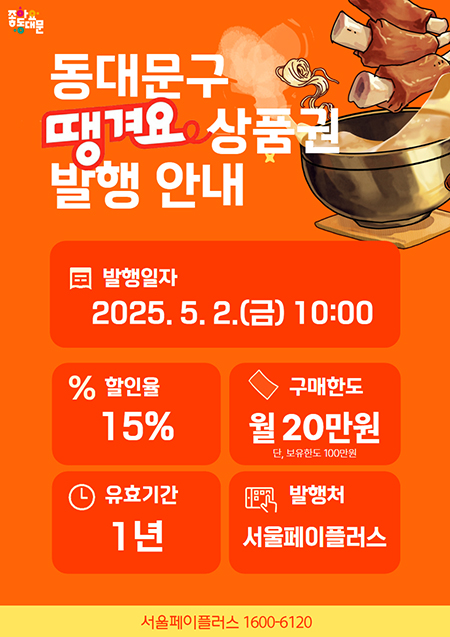 동대문구, ‘동대문구사랑상품권’·‘동대문구땡겨요상품권’ 발행 기사 이미지
