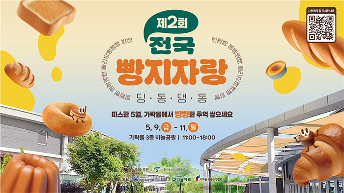 가락몰에서 빵빵한 빵축제...‘제2회 전국빵지자랑’ 기사 이미지
