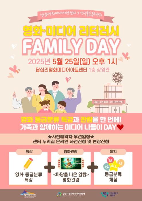 답십리영화미디어아트센터, 영상물등급위원회와 가정의 달 맞이‘영화·미디어 리터러시 패밀리 데이’ 개최 기사 이미지