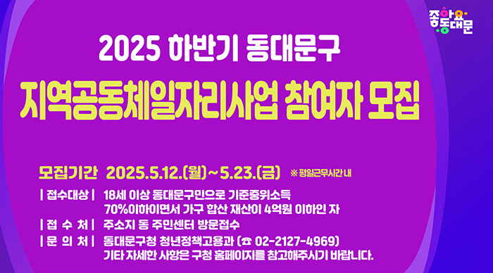 동대문구, 하반기 지역공동체일자리사업 참여자 모집 기사 이미지