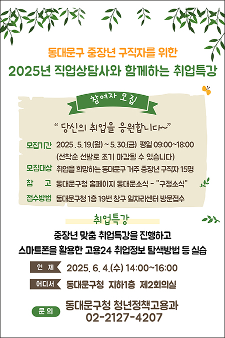 동대문구, 중장년 구직자 위한 취업특강 참여자 모집 기사 이미지