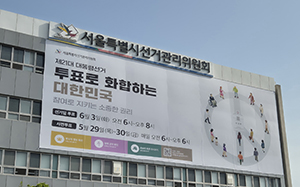 서울시선관위, 제21대 대통령선거 선거벽보 훼손 수사의뢰 기사 이미지