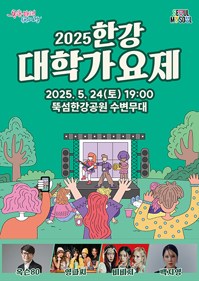 서울시, 24일 뚝섬서 2025 한강 대학가요제 개최 기사 이미지