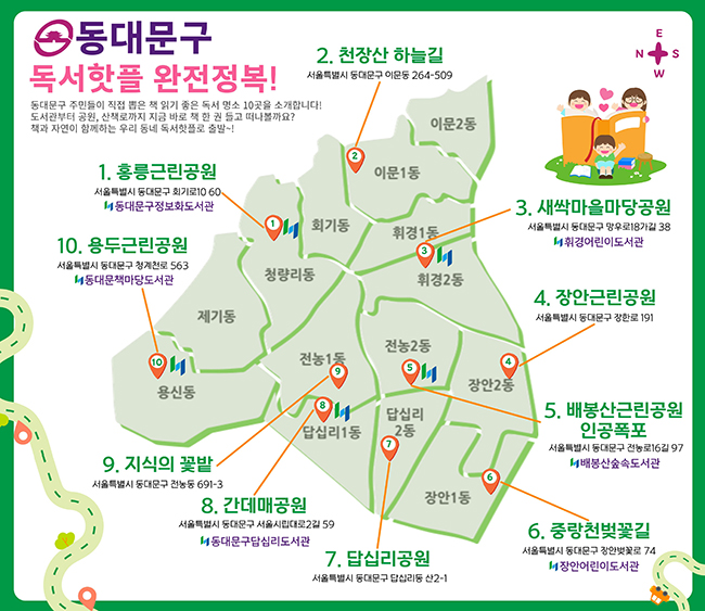 동대문구정보화도서관, 지역주민이 선정한 ‘독서핫플 10선’ 공개 기사 이미지