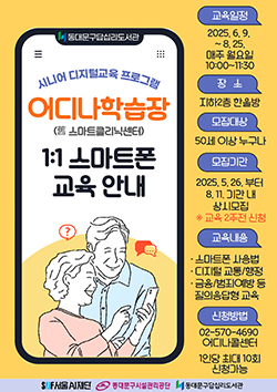 동대문구답십리도서관, 시니어 1:1스마트폰 활용 교육을 위한 ‘어디나 학습장’ 운영 기사 이미지