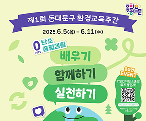 동대문구, 주민 참여형 환경교육주간 첫 운영 기사 이미지