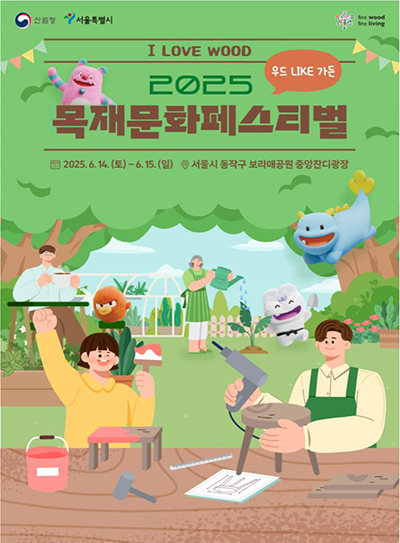 서울시, 정원에서 만나는 WOOD, 2025 목재문화페스티벌 개최 기사 이미지