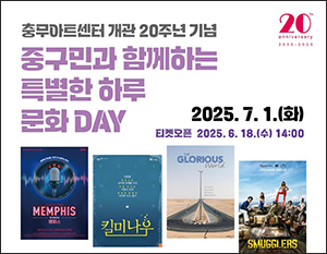 충무아트센터, 개관 20주년 기념 ‘중구민과 함께하는 문화 데이’ 개최 기사 이미지
