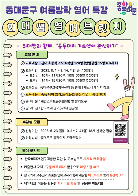 동대문구, ‘외대쌤 영어브릿지’ 여름방학 특강으로 중등 전환기 영어 학습 지원 기사 이미지