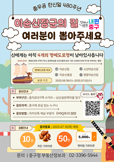 중구, 이순신 장군 탄생 480주년 명예도로명 선호도 조사 실시 기사 이미지