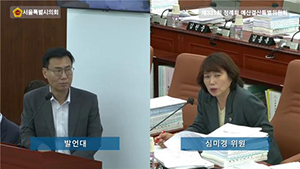 심미경 시의원, “서울시와 교육청의 예산운영 대전환 필요” 촉구 기사 이미지
