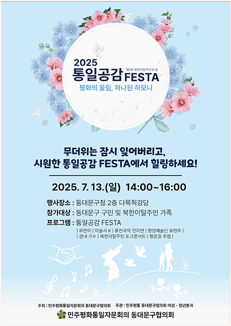 민주평통 동대문구협의회, 제2회 북한이탈주민의 날 기념 ‘2025 통일공감 페스타’ 개최 기사 이미지