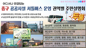 중구, 공공시설 셔틀버스 통합운영 본격 시동 기사 이미지