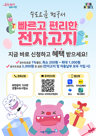 서울시, 수도요금 '최대 4천원' 감면…전자고지·자동납부 신청 이벤트 기사 이미지