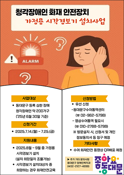 동대문구, 청각장애인 화재 시각경보기 설치 지원 기사 이미지