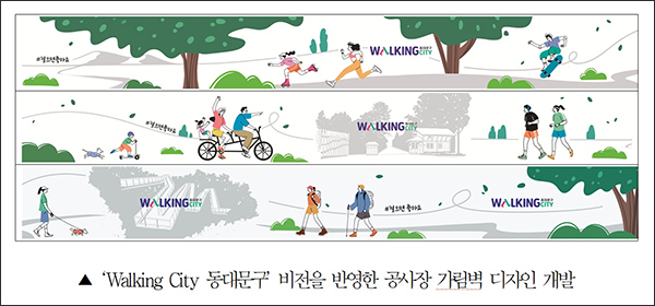 동대문구,‘걷고싶은 도시’ 담은 공사장 가림벽 새 단장 기사 이미지