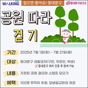 동대문구, 모바일 걷기 챌린지 운영 기사 이미지