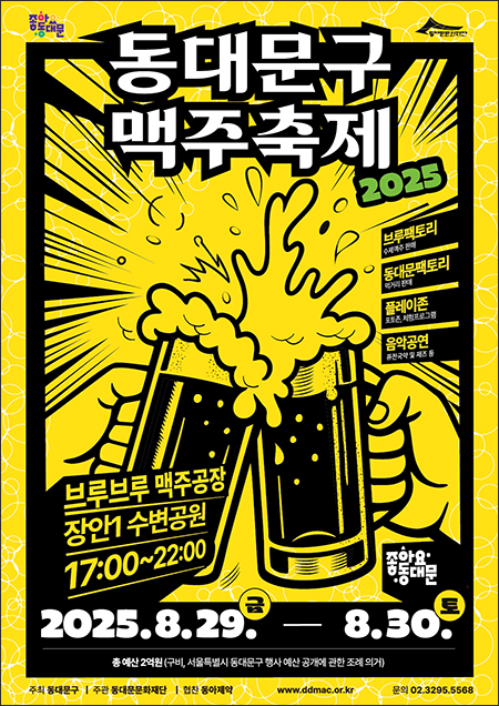 ‘2025 동대문구 맥주축제’, 8월 29일~30일 이틀간 장안1수변공원에서 개최 기사 이미지