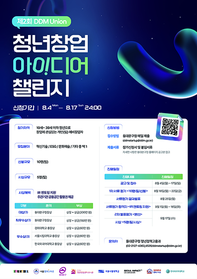동대문구, ‘제2회 DDM Union 청년 창업 아이디어 챌린지’ 개최 기사 이미지