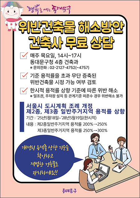 동대문구, 한시적 용적률 상향으로 위반건축물 합법화 돕는다 기사 이미지