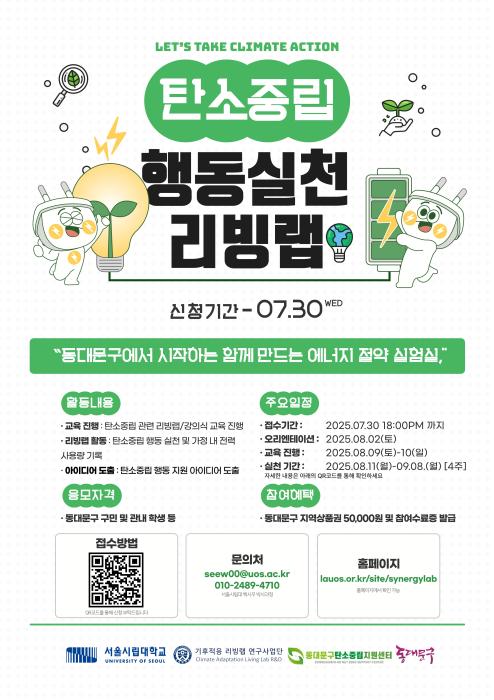 동대문구, 주민 참여 ‘행동실천 리빙랩’ 가동으로 탄소중립 검증 기사 이미지