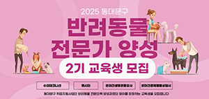 동대문구, 반려동물 전문가 양성 2기 교육생 모집 기사 이미지