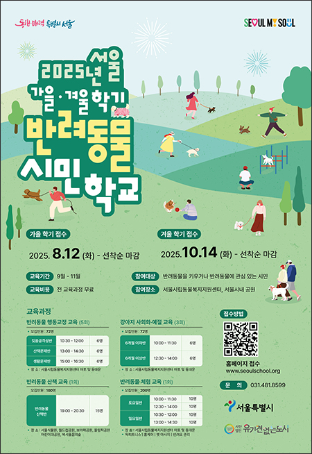서울시, 반려동물 시민학교 가을학기 모집...8월 31일 개강 기사 이미지