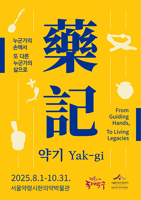 서울약령시한의약박물관, 약기(藥記)』특별전...서민 치유의 역사 품다 기사 이미지