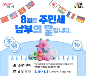 서울시, 올해 주민세 996억 원 부과… 9월 1일까지 납부하세요 기사 이미지
