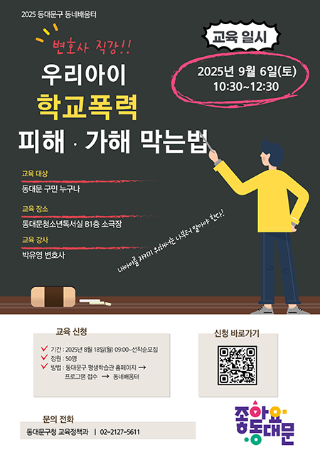동대문구 동네배움터, ‘학교폭력 대처법’ 특강 실시 기사 이미지