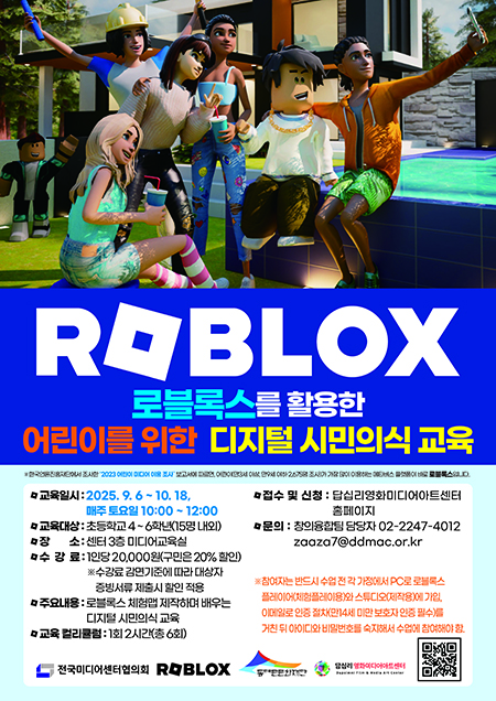 동대문문화재단 답십리영화미디어센터, 로블록스를 활용한 어린이 디지털 시민의식 교육 운영 기사 이미지