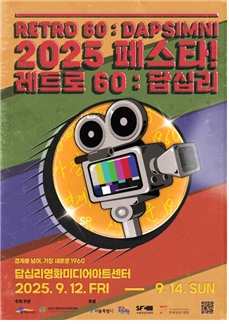 동대문문화재단, ‘2025 페스타! 레트로60:답십리’ 9월 개최 기사 이미지