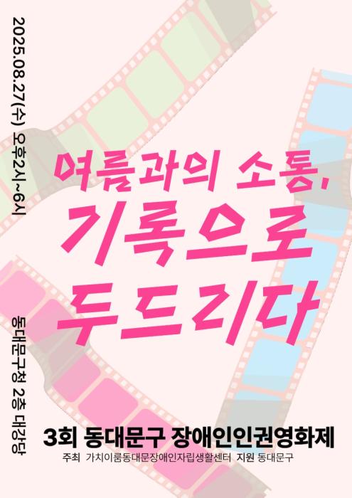 가치이룸센터, 제3회 동대문구 장애인 인권영화제 개최 기사 이미지
