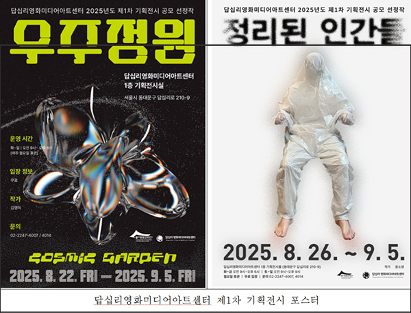 답십리영화미디어아트센터, 제1차 기획전시 우주정원,정리된 인간들 개최 기사 이미지