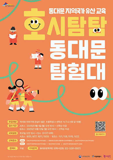 동대문문화재단, “호시탐탐 동대문 탐험대 출발” 기사 이미지