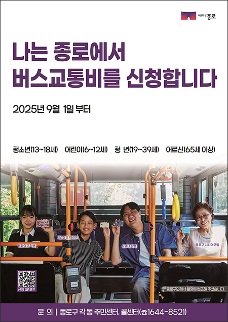 종로구, “버스는 공공재”… 서울지역 버스교통비 지원 전면 시행 기사 이미지