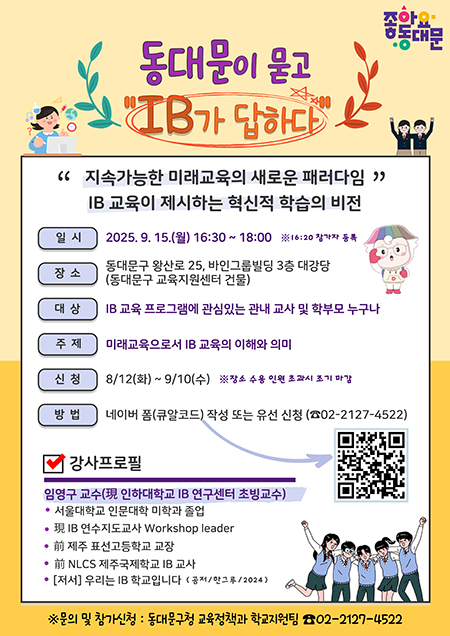 ‘동대문이 묻고, IB가 답하다’ 특강 개최 기사 이미지