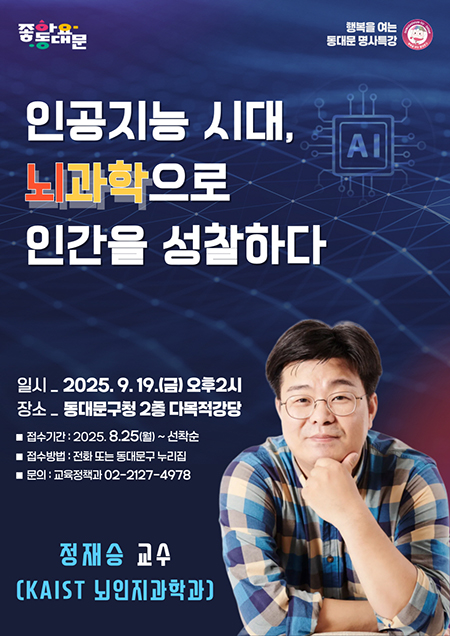 동대문구, 정재승 뇌과학 교수 명사 특강 기사 이미지