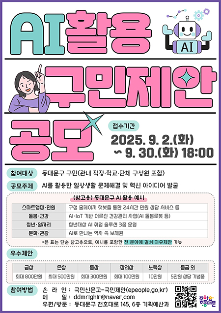 동대문구, ‘AI 구민제안 집중공모’ 진행 기사 이미지
