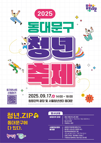 동대문구, ‘2025 동대문구 청년축제 개최 기사 이미지
