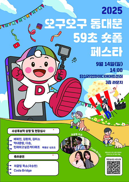 동대문구, '2025오구오구 59초 숏폼 페스타' 개최 기사 이미지