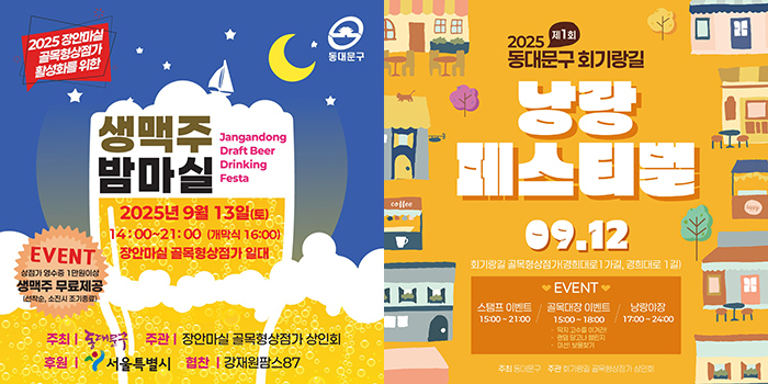 동대문구, 회기랑길·장안마실상점가 골목상권 축제 잇따라 열린다 기사 이미지