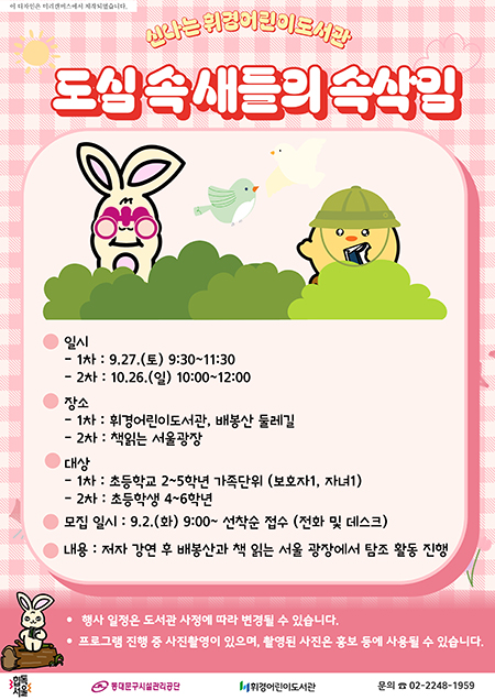 동대문구휘경어린이도서관, “도심 속 새들의 속삭임” 프로그램 운영 기사 이미지