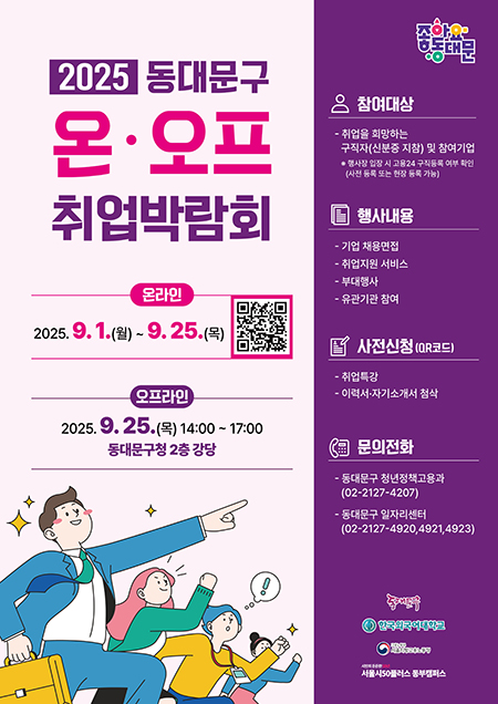 동대문구, 2025 온·오프 취업박람회 개최 기사 이미지