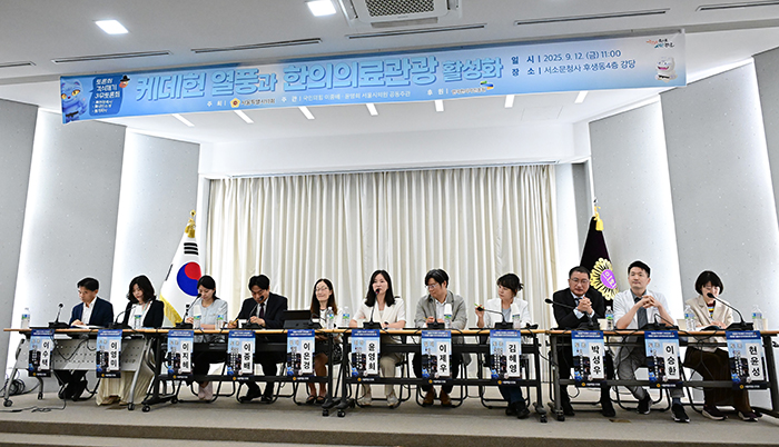 서울시의회, ‘케데헌 열풍과 한의의료관광 활성화 토론회’ 성료 기사 이미지
