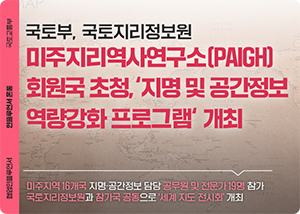 국토지리정보원, 미주지리역사연구소 회원국 대상 초청 연수 개최 기사 이미지