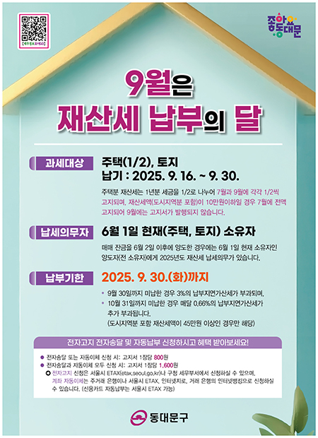 동대문구, 9월 정기분 재산세 부과 기사 이미지