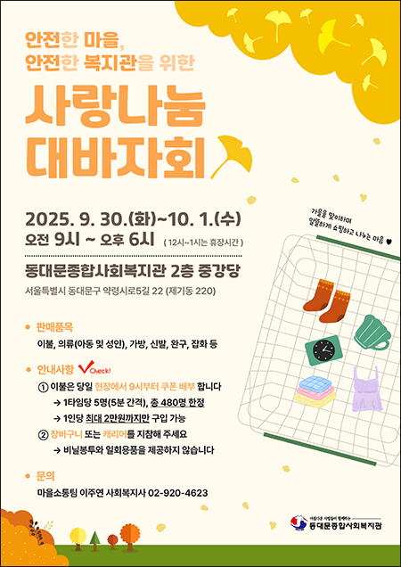 동대문종합사회복지관, 안전한 마을 안전한 복지관 위한 사랑나눔 대바자회 개최 기사 이미지