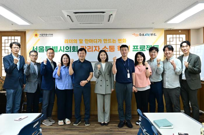서울시의회, '관리자 소통혁신 프로젝트' 착수..세대간 소통 장벽 허문다  기사 이미지