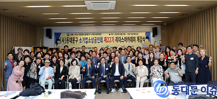 동대문구 소기업소상공인회, 제22기 리더스아카데미 개강식 갖고 힘찬 출발 기사 이미지